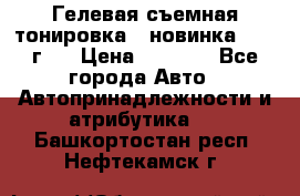 Гелевая съемная тонировка ( новинка 2017 г.) › Цена ­ 3 000 - Все города Авто » Автопринадлежности и атрибутика   . Башкортостан респ.,Нефтекамск г.